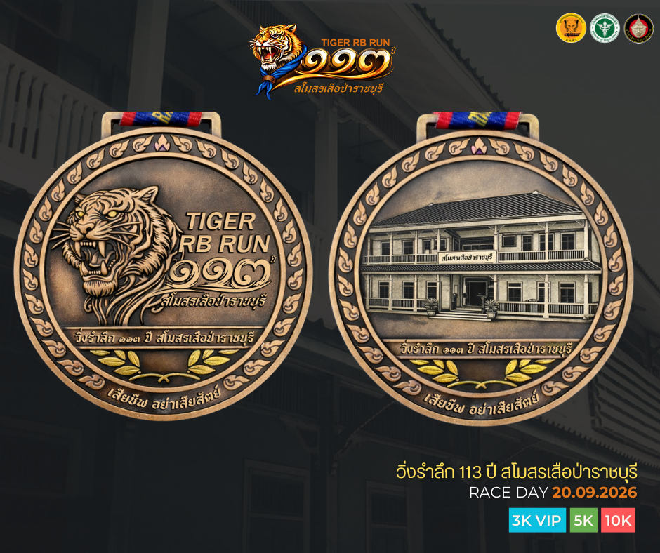เหรียญรางวัล 113 ปี สโมสรเสือป่าราชบุรี